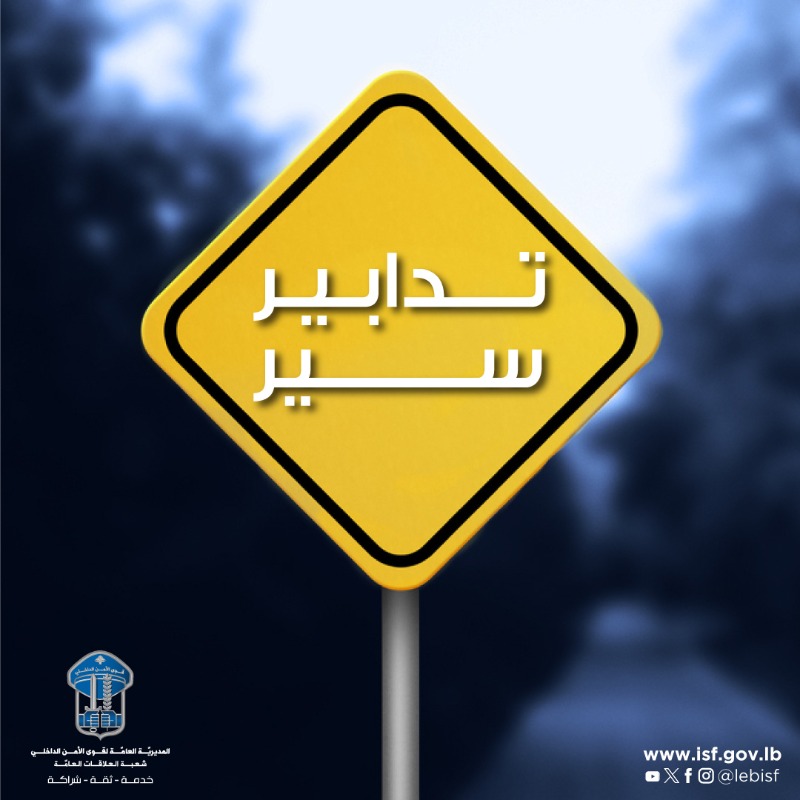 منع مرور السير كليًا على طريق نهر الكلب–زكريت لهذا السبب!